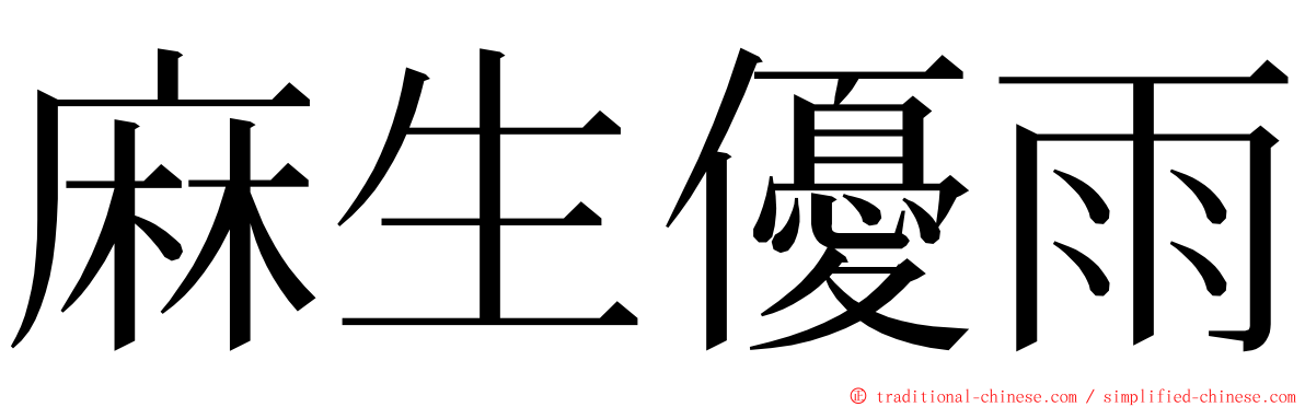 麻生優雨 ming font