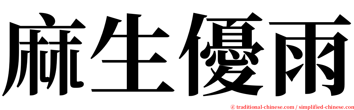 麻生優雨 serif font