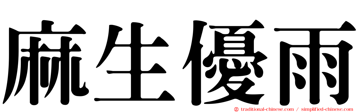 麻生優雨