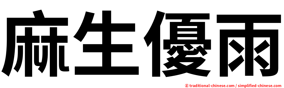 麻生優雨