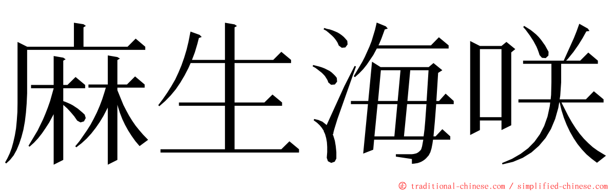 麻生海咲 ming font