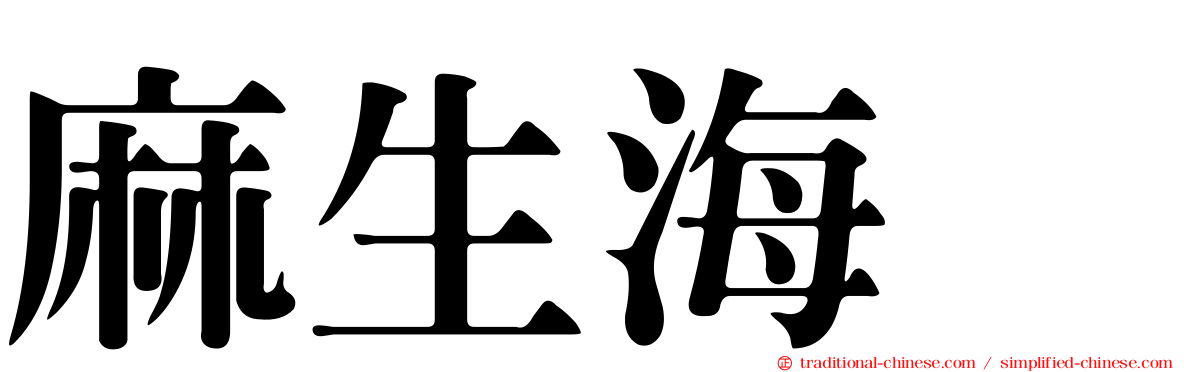 麻生海咲