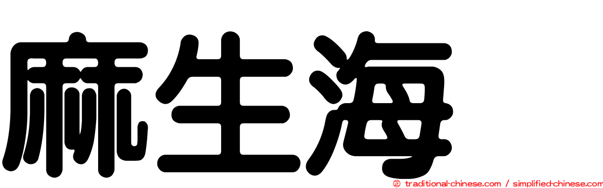 麻生海咲