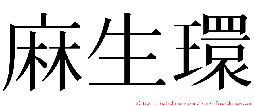 麻生環 ming font