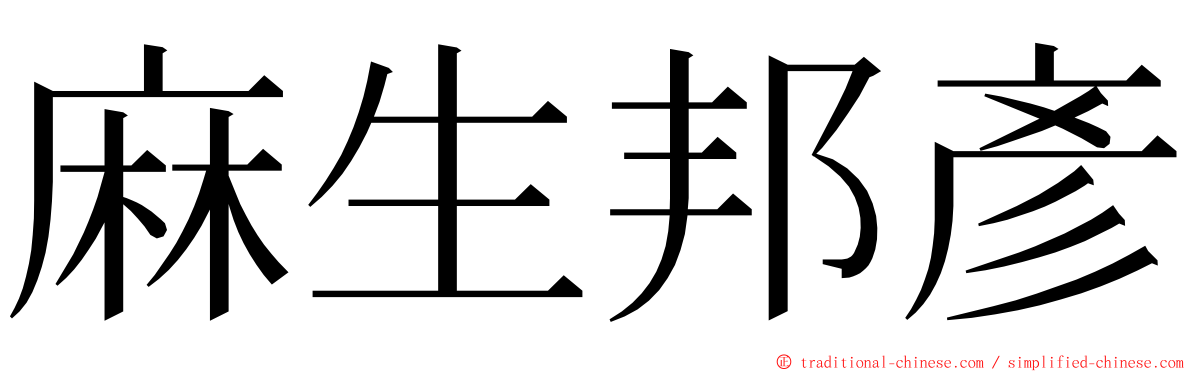 麻生邦彥 ming font