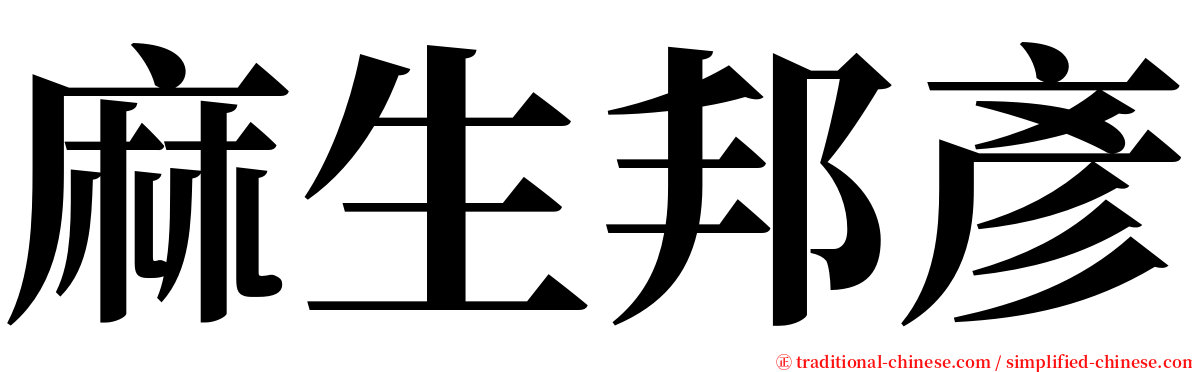 麻生邦彥 serif font