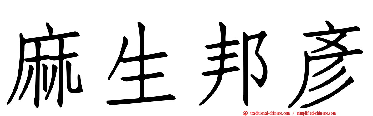 麻生邦彥