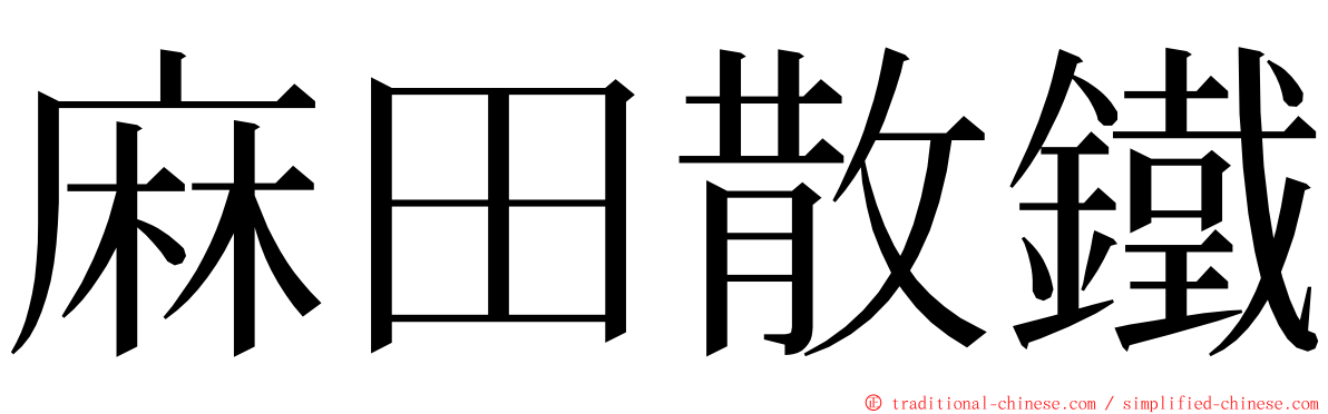 麻田散鐵 ming font