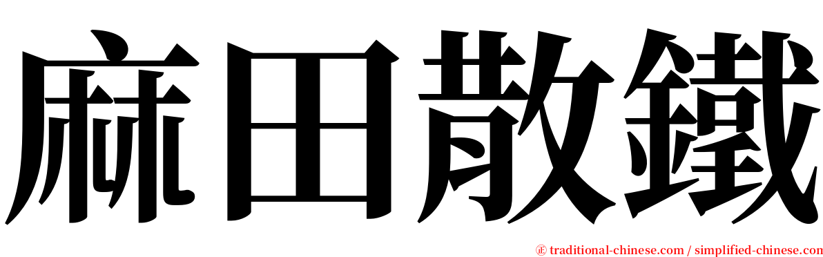 麻田散鐵 serif font