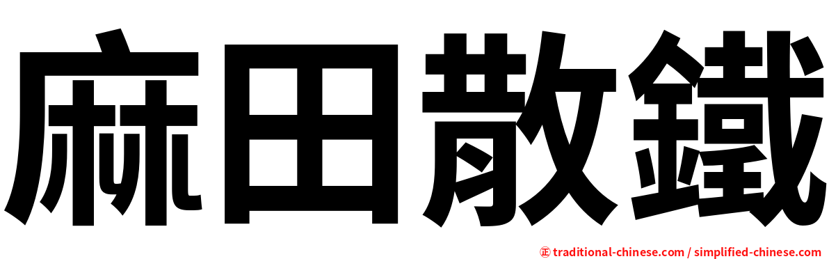 麻田散鐵