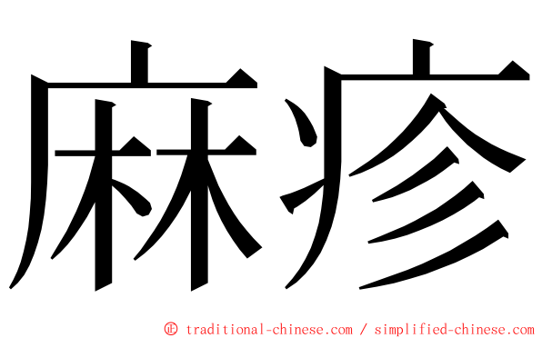 麻疹 ming font