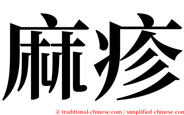 麻疹 serif font