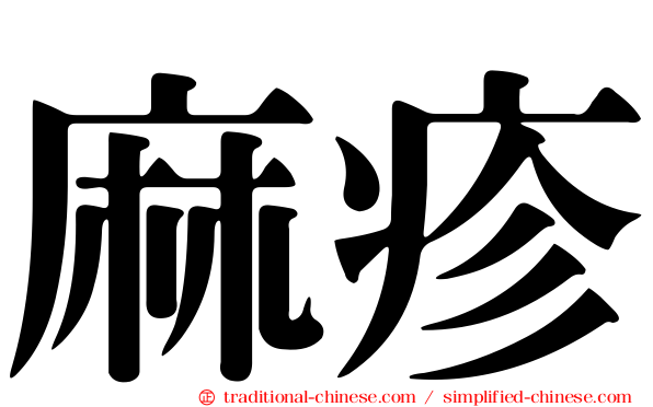 麻疹