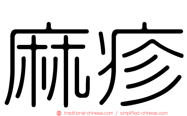 麻疹