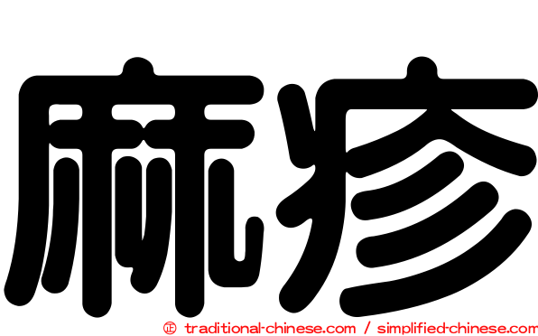 麻疹