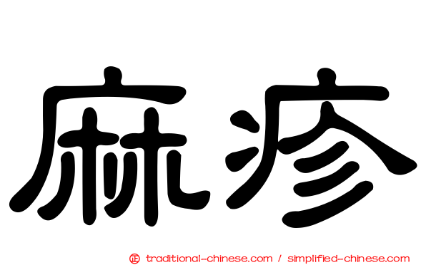 麻疹