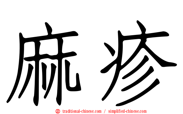 麻疹