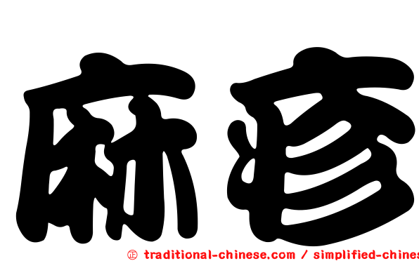麻疹