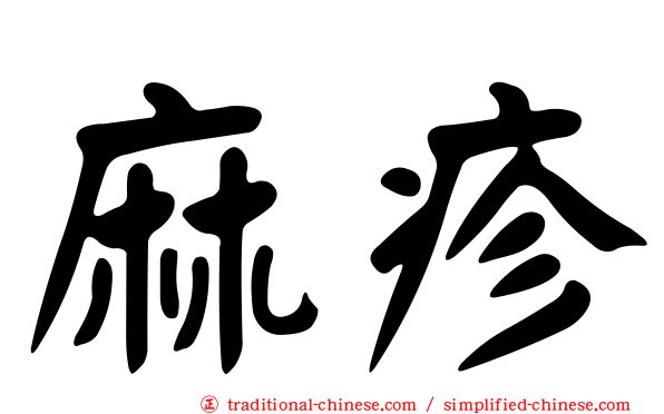 麻疹