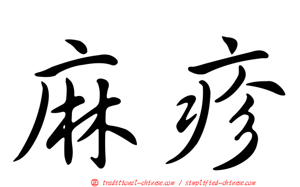 麻疹