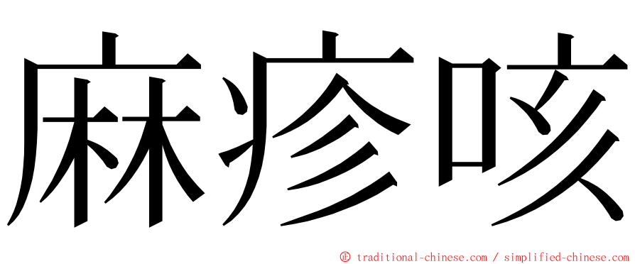 麻疹咳 ming font