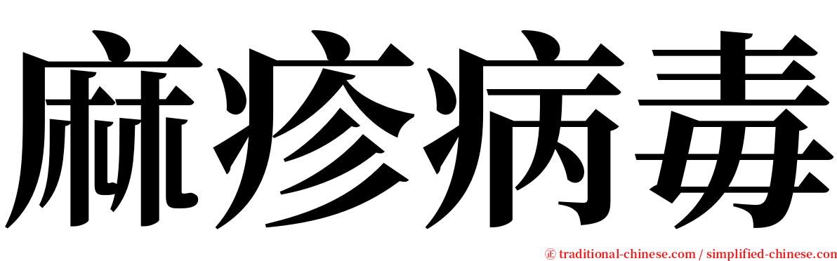 麻疹病毒 serif font