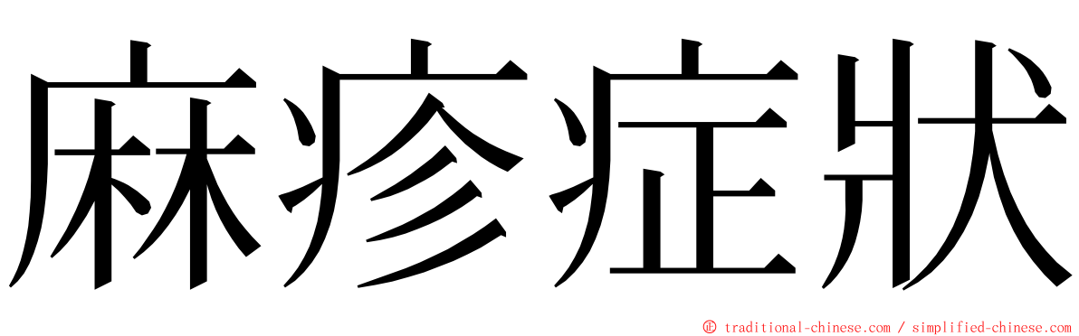 麻疹症狀 ming font