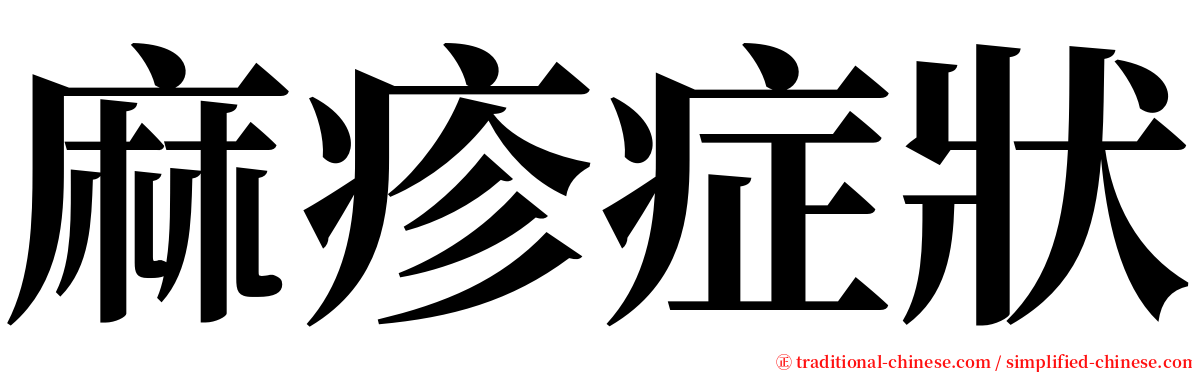 麻疹症狀 serif font