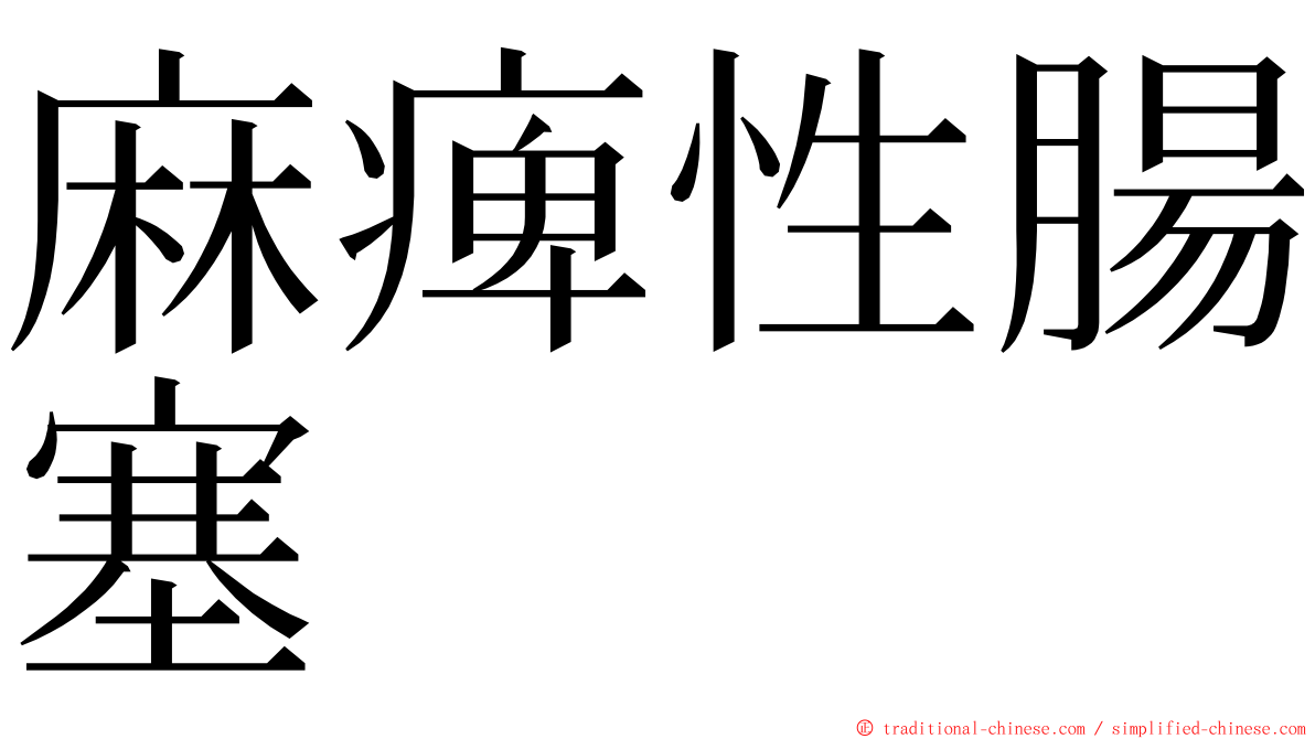 麻痺性腸塞 ming font