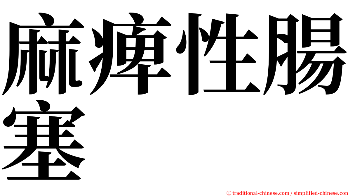 麻痺性腸塞 serif font