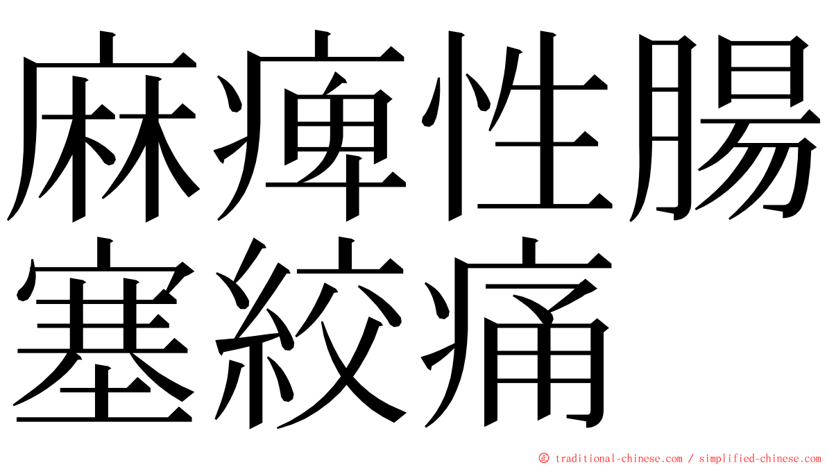 麻痺性腸塞絞痛 ming font