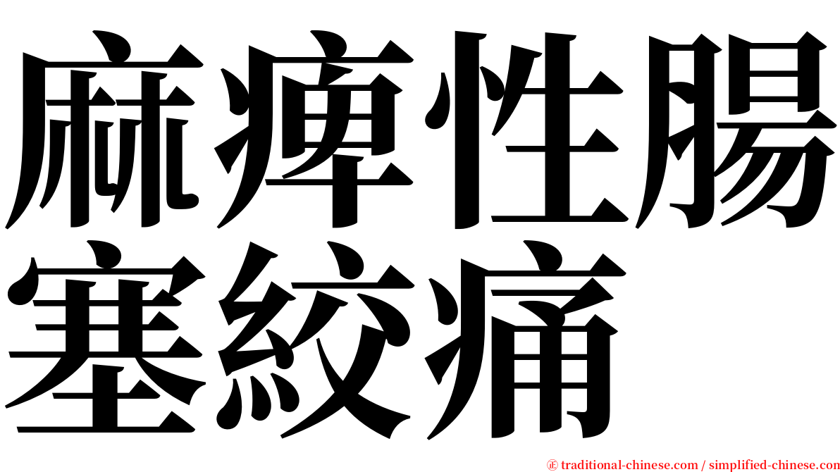 麻痺性腸塞絞痛 serif font