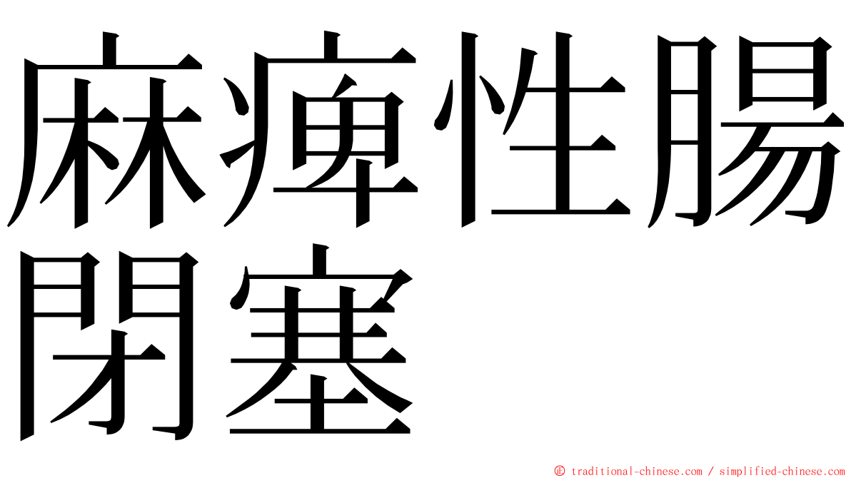 麻痺性腸閉塞 ming font