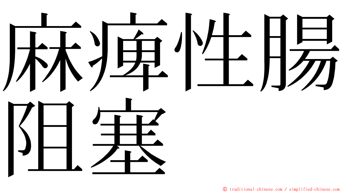 麻痺性腸阻塞 ming font