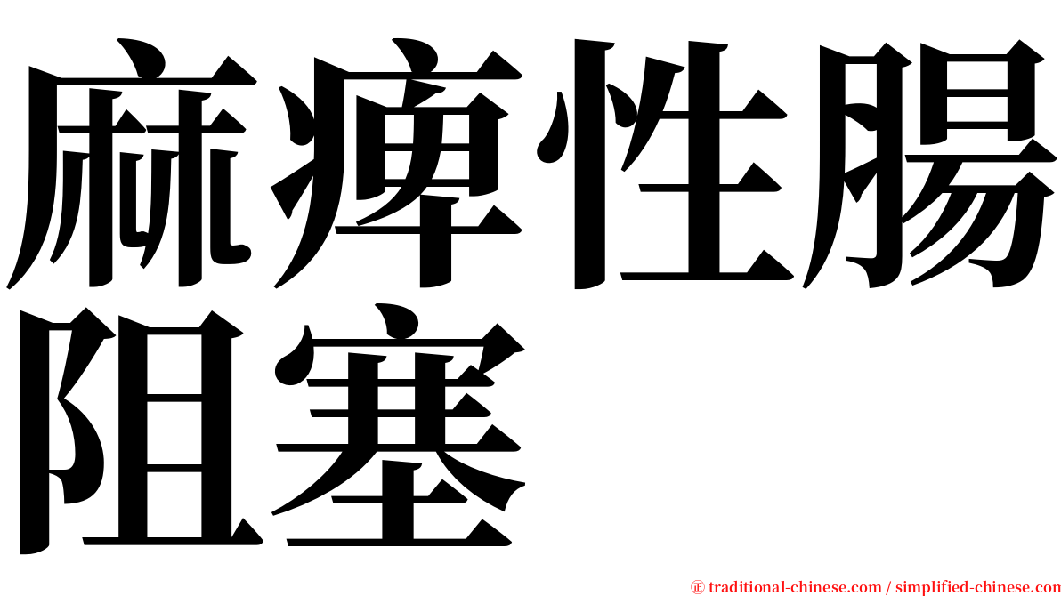 麻痺性腸阻塞 serif font