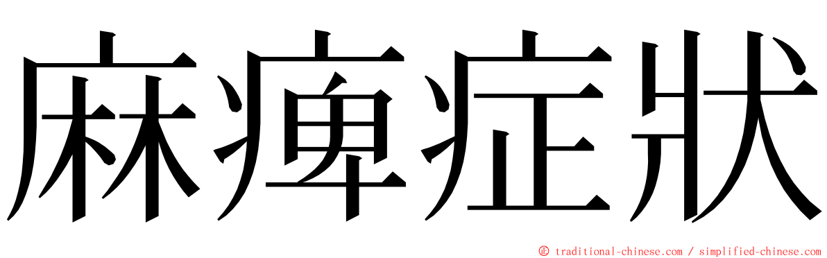 麻痺症狀 ming font