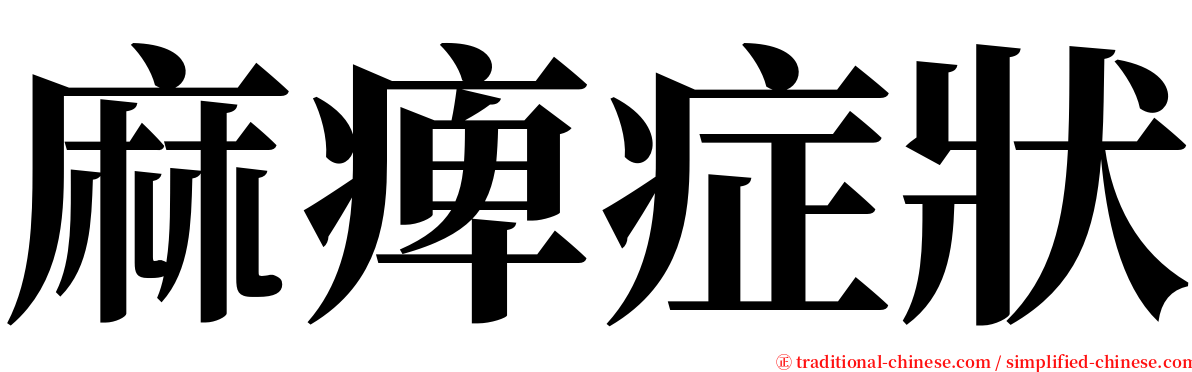 麻痺症狀 serif font