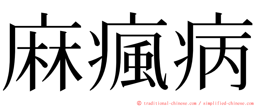 麻瘋病 ming font