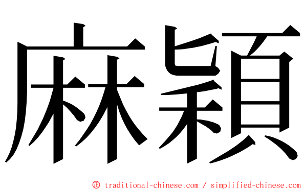 麻穎 ming font