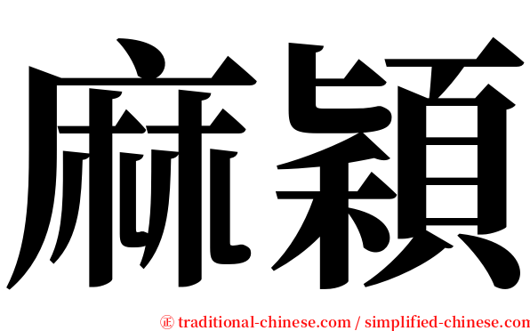 麻穎 serif font