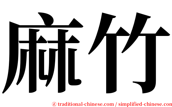 麻竹 serif font