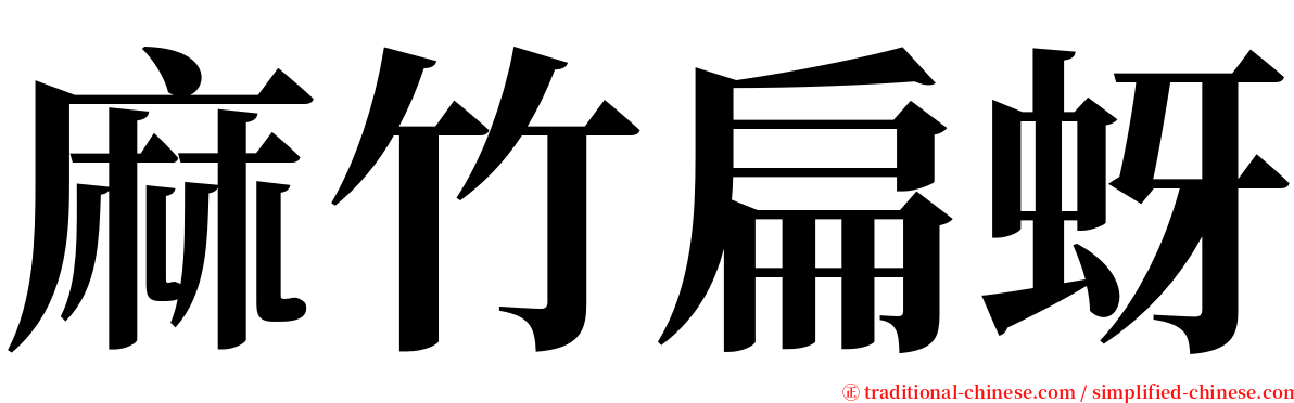 麻竹扁蚜 serif font