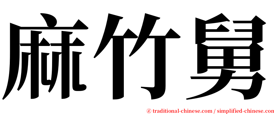 麻竹舅 serif font