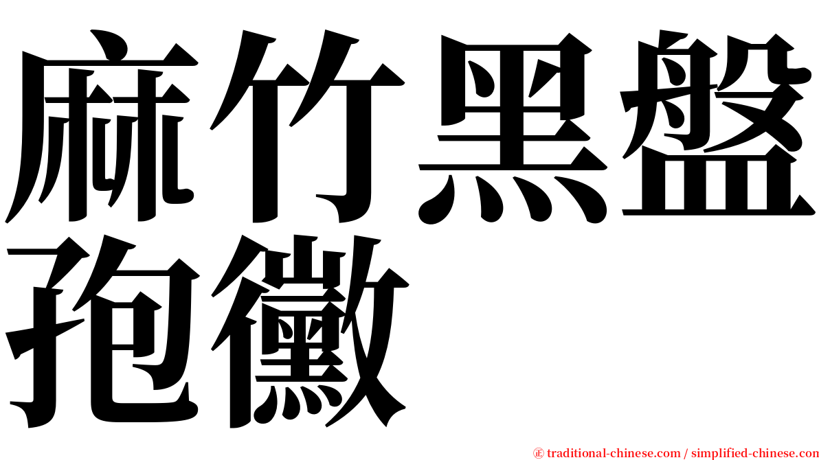 麻竹黑盤孢黴 serif font