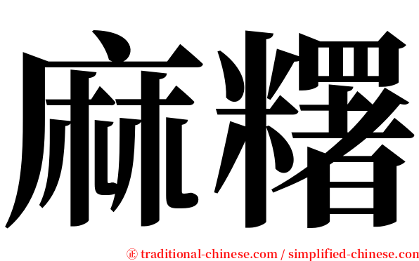 麻糬 serif font