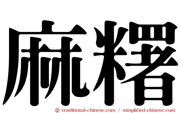 麻糬