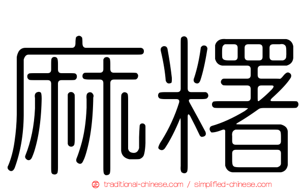 麻糬