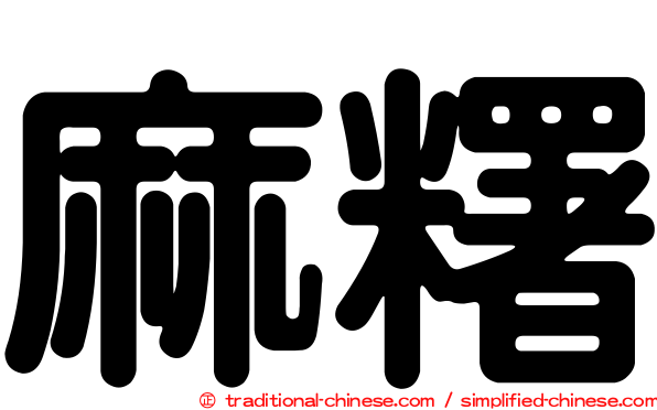 麻糬