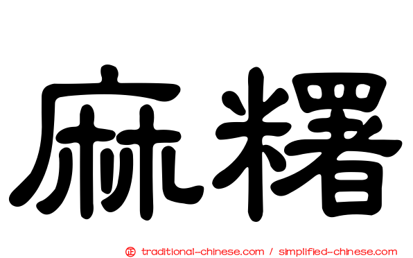 麻糬