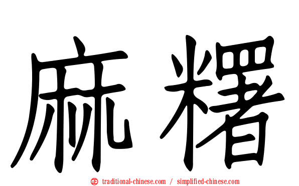 麻糬
